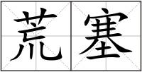 荒塞
