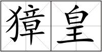 獐皇