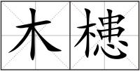 木槵