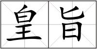 皇旨