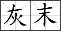 灰末