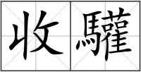 收驩