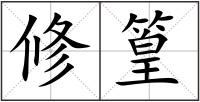 修篁