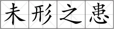 未形之患
