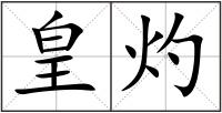 皇灼