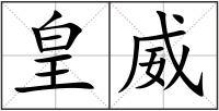 皇威