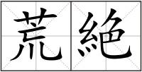 荒絶