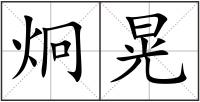 炯晃