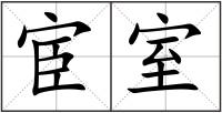 宦室