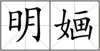明婳