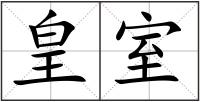 皇室