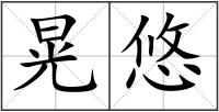 晃悠