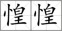 惶惶