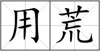 用荒
