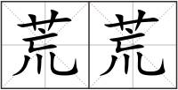 荒荒