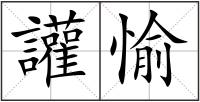 讙愉