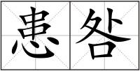 患咎