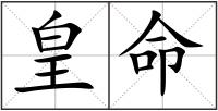 皇命