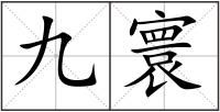 九寰