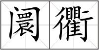 阛衢