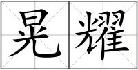 晃耀