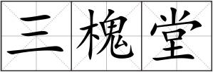 三槐堂