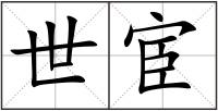 世宦