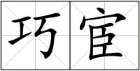 巧宦