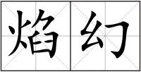 焰幻
