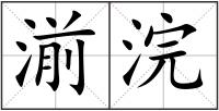 湔浣