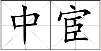 中宦