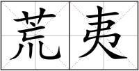 荒夷