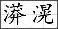 漭滉