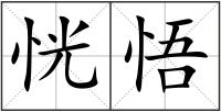 恍悟