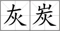 灰炭