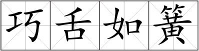 巧舌如簧