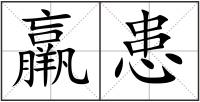 羸患