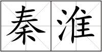 秦淮