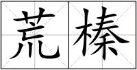 荒榛