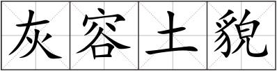 灰容土貌