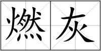燃灰