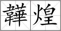 韡煌