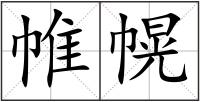 帷幌