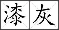 漆灰