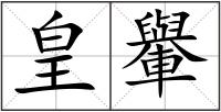 皇轝