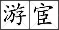 游宦