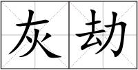 灰劫