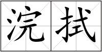 浣拭