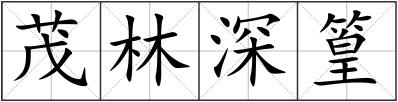 茂林深篁