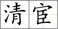 清宦